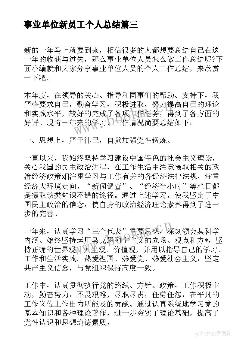 最新事业单位新员工个人总结(通用10篇)