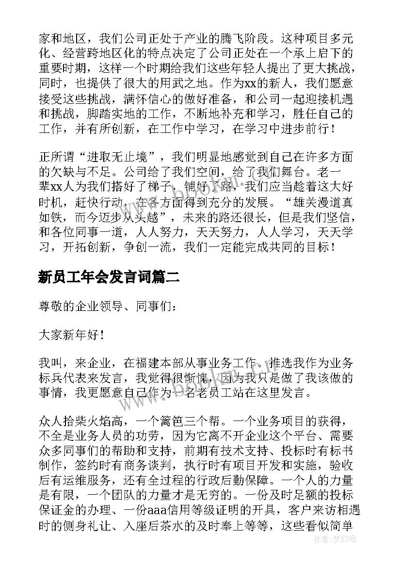 新员工年会发言词(优质9篇)