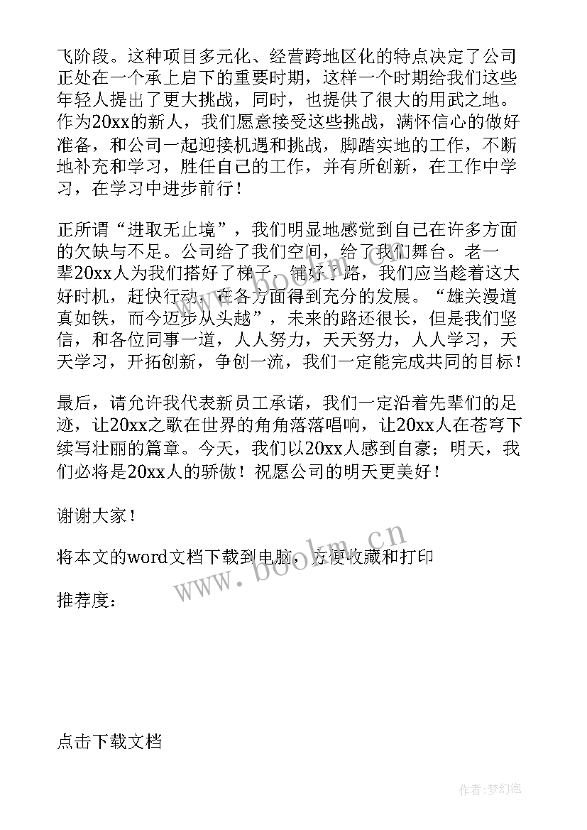 新员工年会发言词(优质9篇)