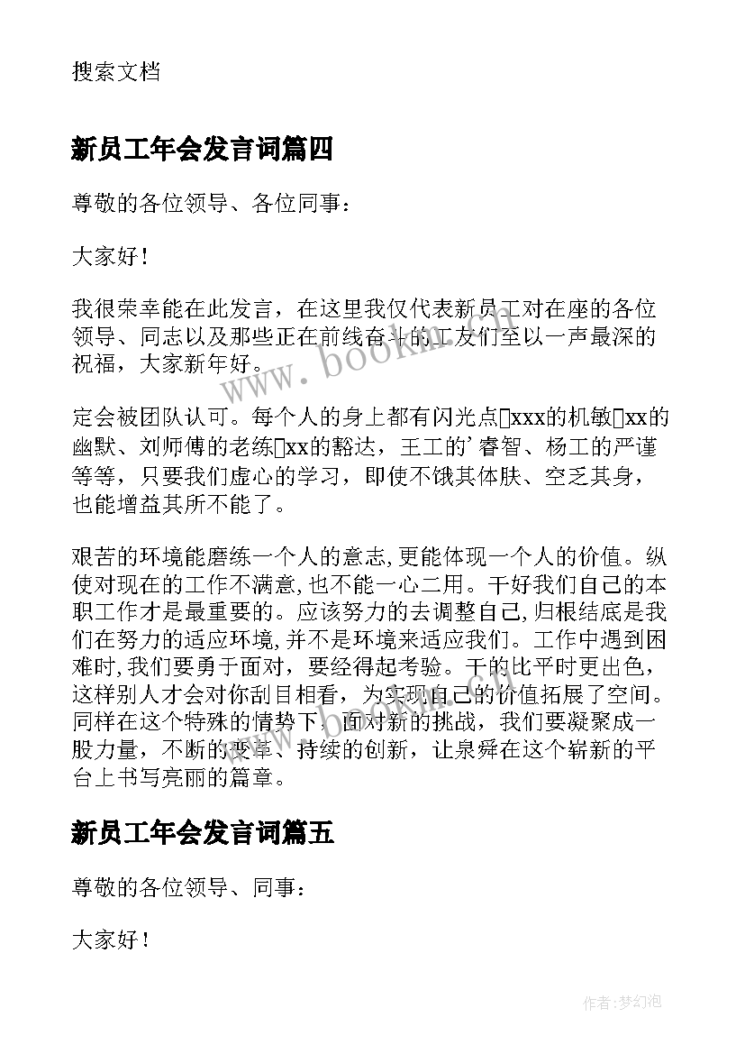 新员工年会发言词(优质9篇)