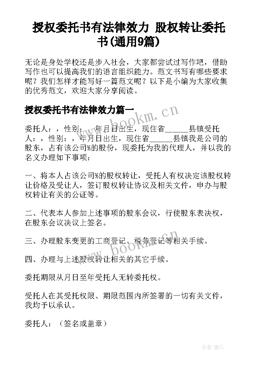 授权委托书有法律效力 股权转让委托书(通用9篇)