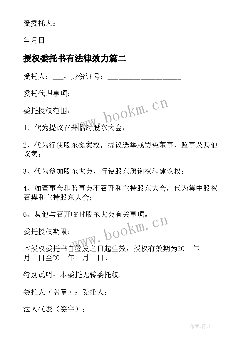 授权委托书有法律效力 股权转让委托书(通用9篇)