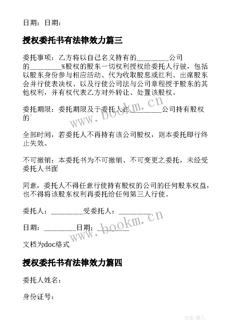 授权委托书有法律效力 股权转让委托书(通用9篇)