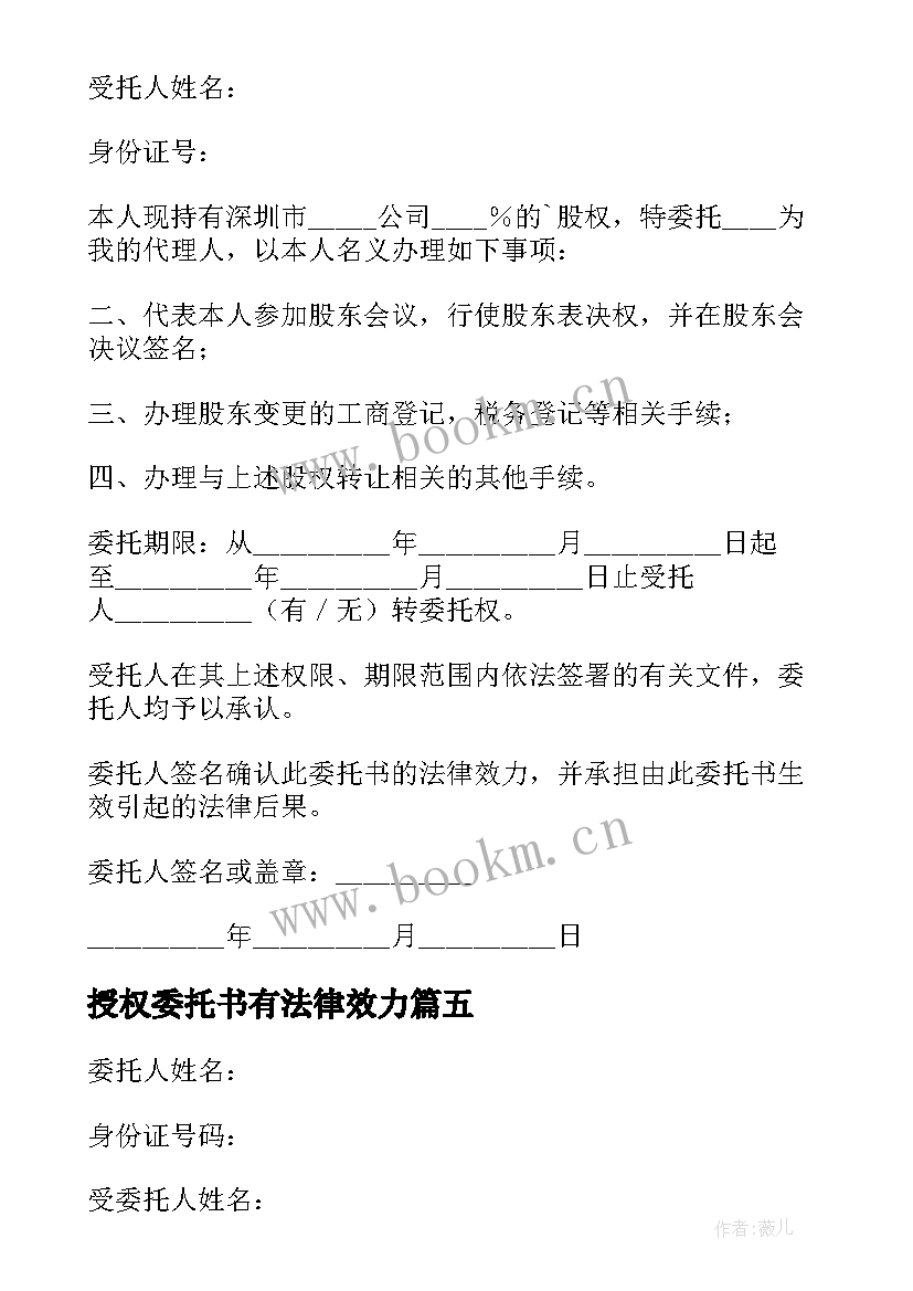 授权委托书有法律效力 股权转让委托书(通用9篇)