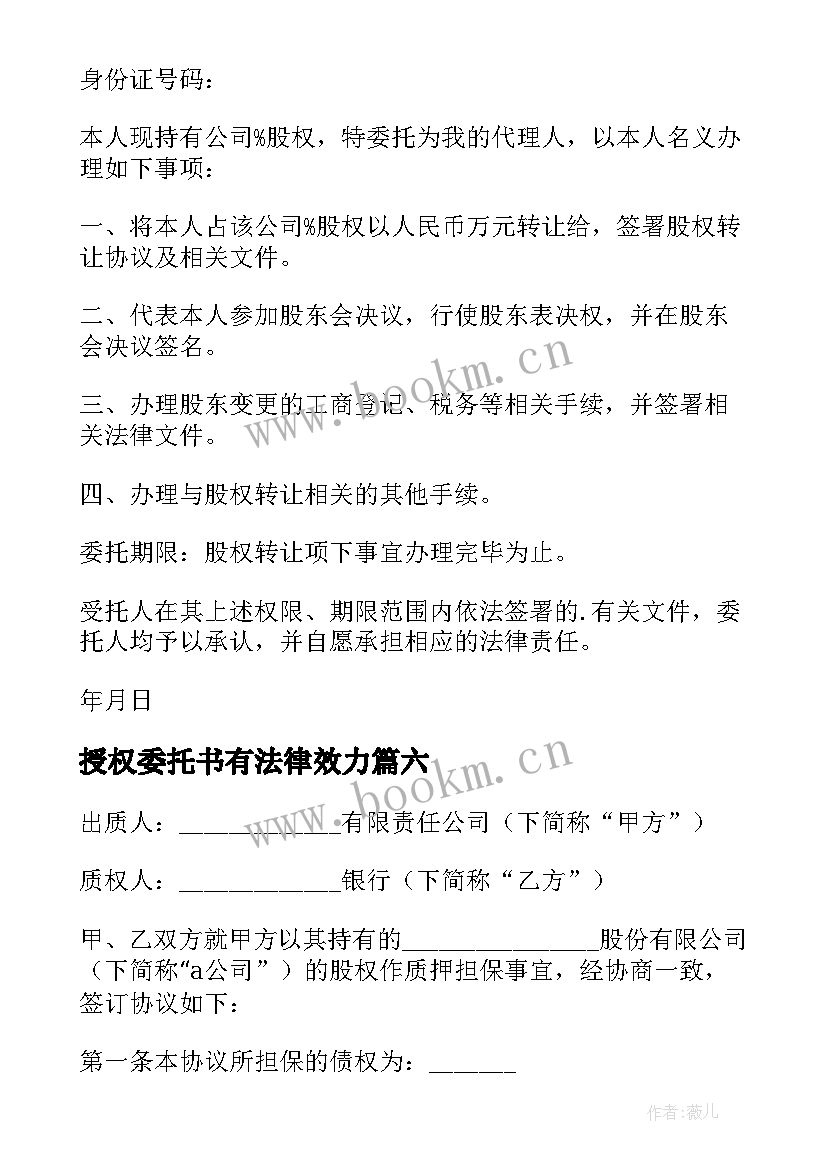 授权委托书有法律效力 股权转让委托书(通用9篇)