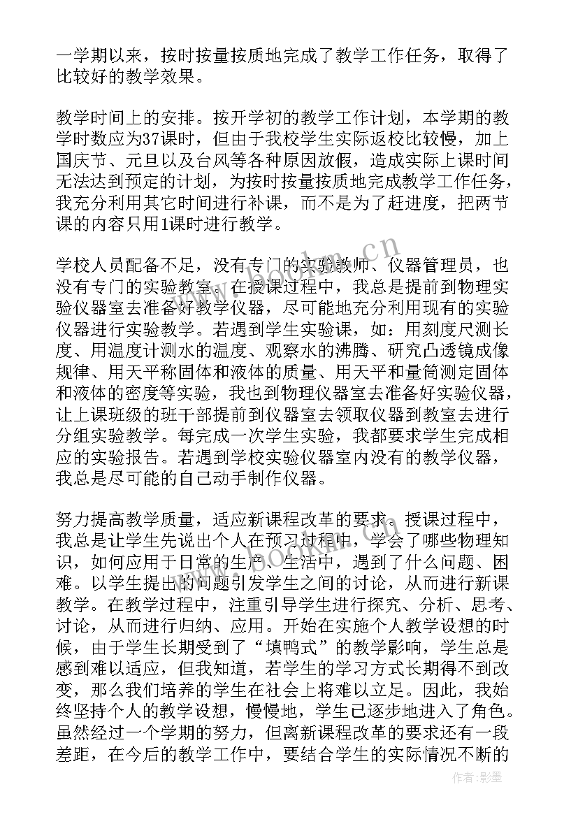 最新八年级物理老师年度工作总结 八年级物理教学工作总结(模板7篇)