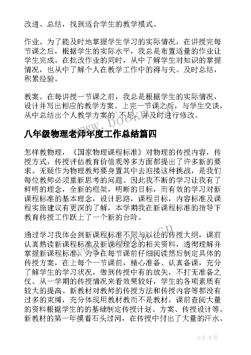 最新八年级物理老师年度工作总结 八年级物理教学工作总结(模板7篇)