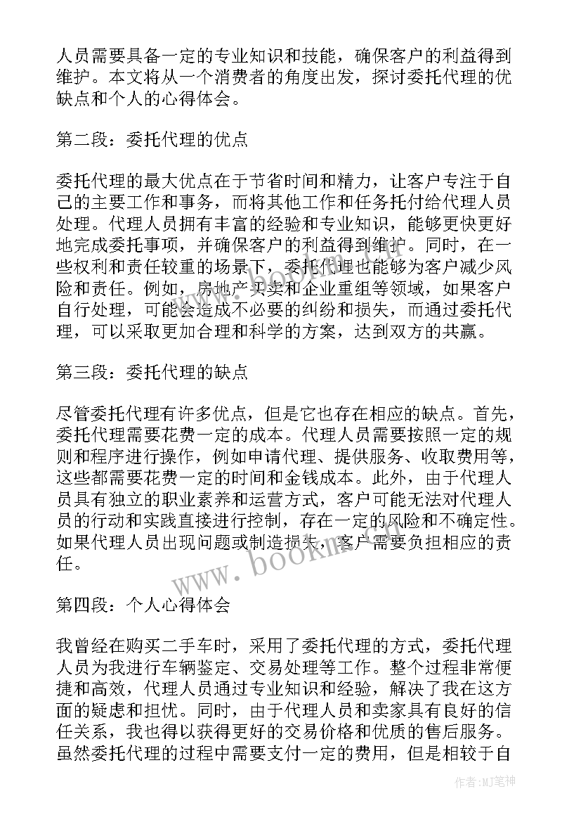 2023年电镀加工合同 委托代理心得体会(优秀6篇)