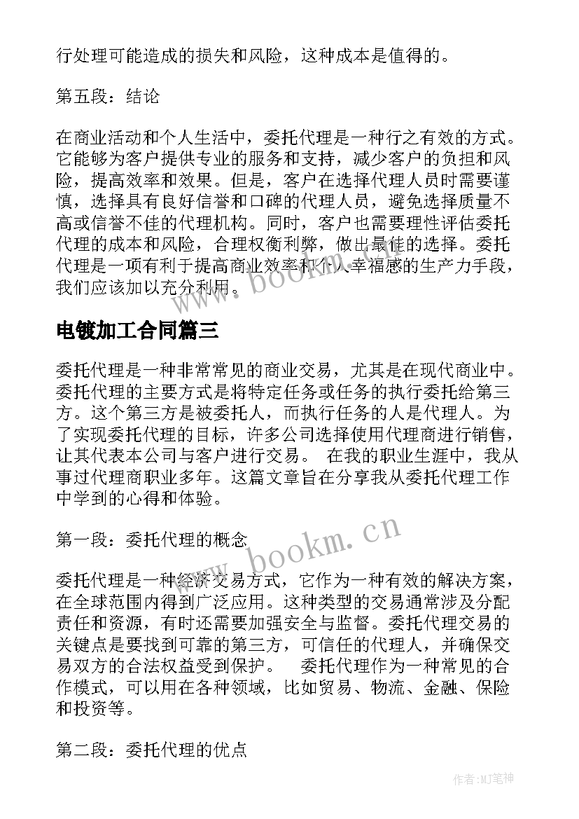 2023年电镀加工合同 委托代理心得体会(优秀6篇)