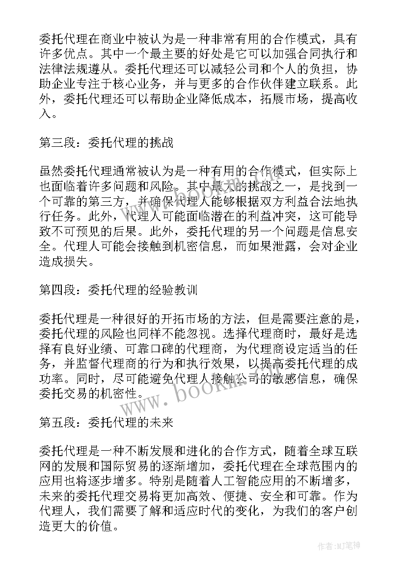 2023年电镀加工合同 委托代理心得体会(优秀6篇)