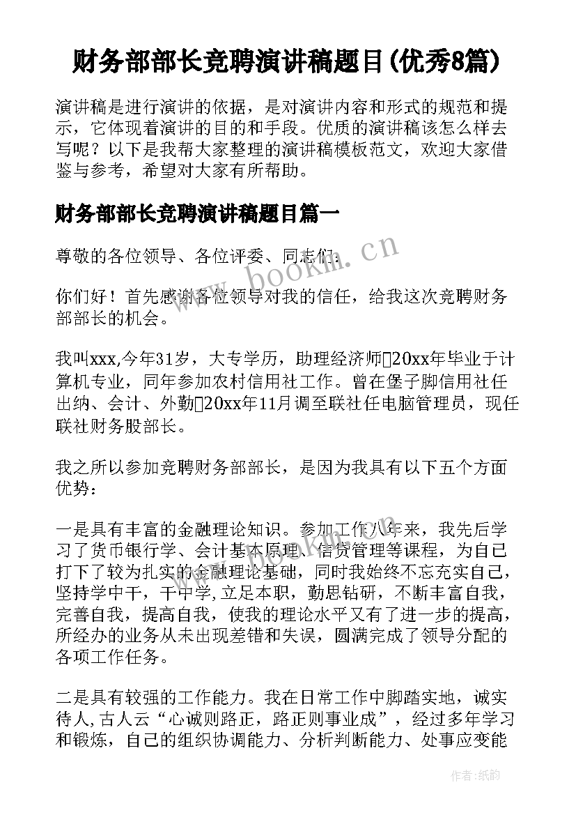 财务部部长竞聘演讲稿题目(优秀8篇)