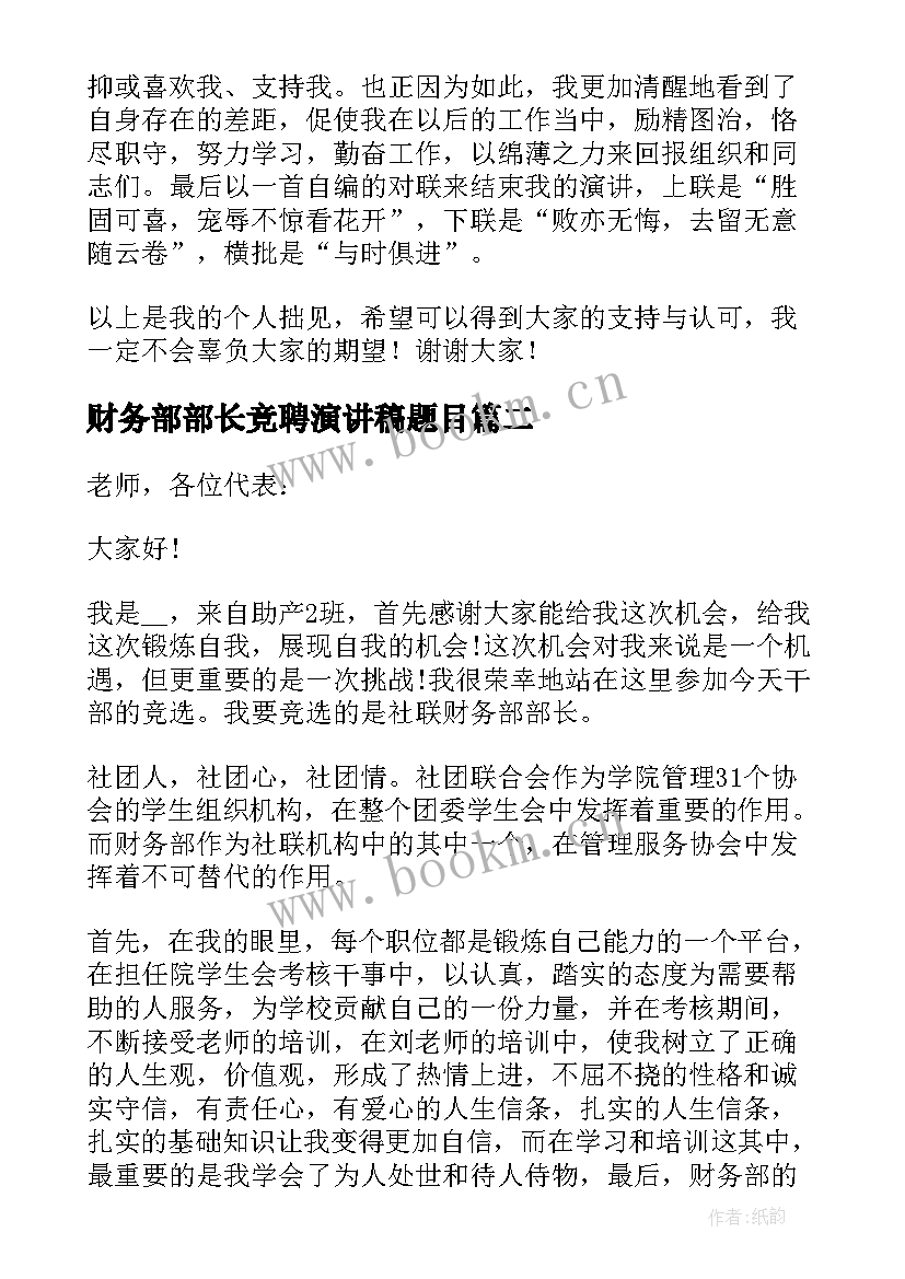 财务部部长竞聘演讲稿题目(优秀8篇)