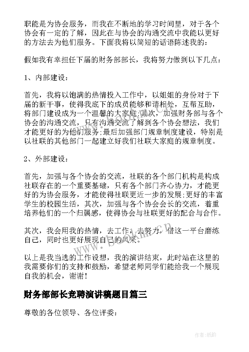 财务部部长竞聘演讲稿题目(优秀8篇)