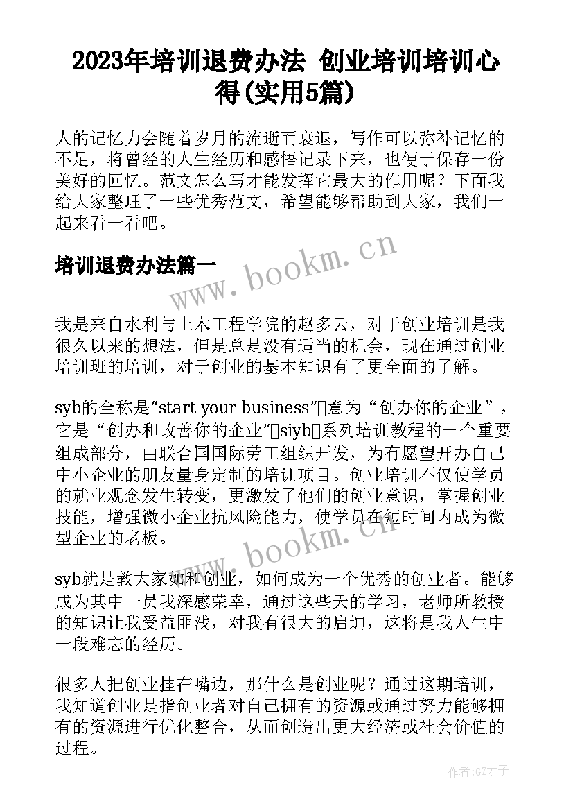 2023年培训退费办法 创业培训培训心得(实用5篇)