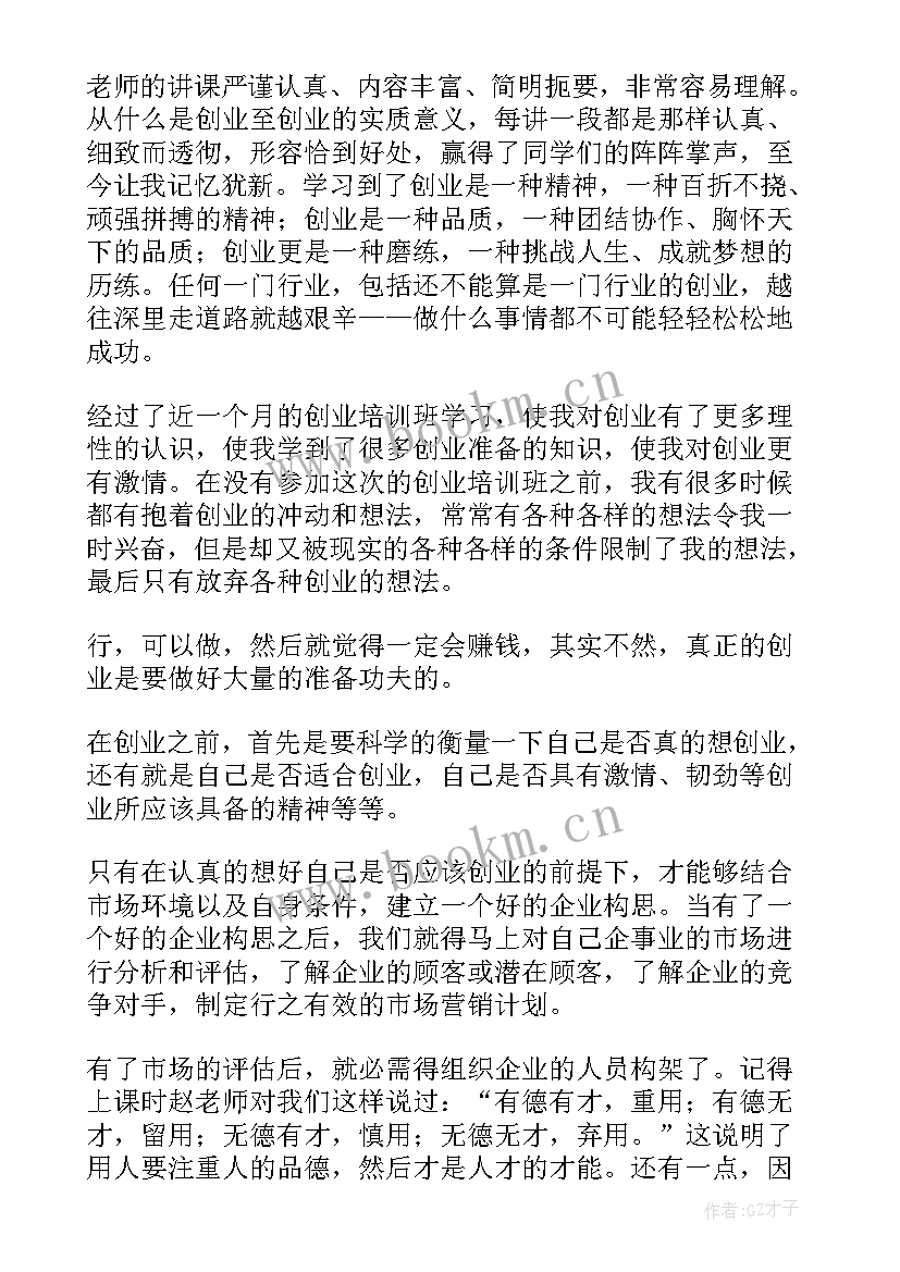 2023年培训退费办法 创业培训培训心得(实用5篇)