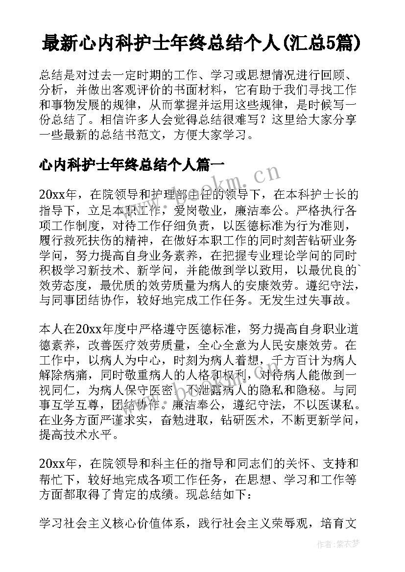 最新心内科护士年终总结个人(汇总5篇)