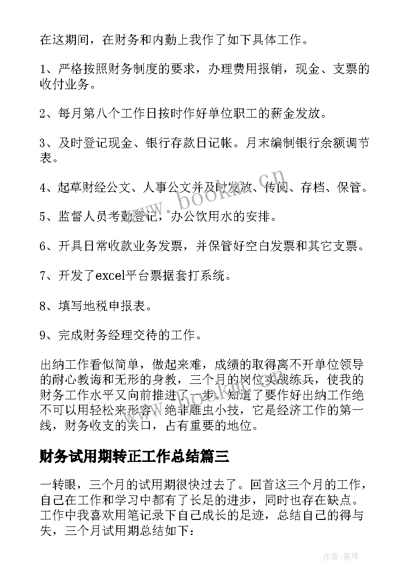 财务试用期转正工作总结(汇总9篇)