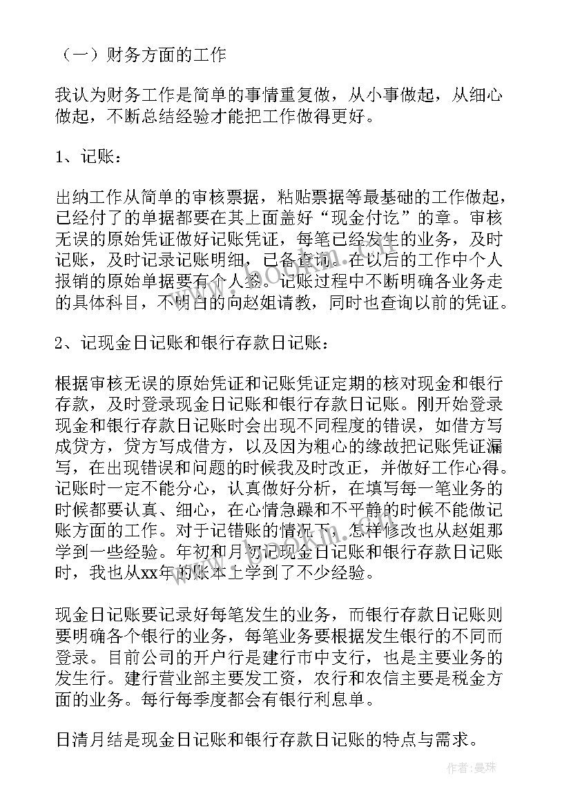 财务试用期转正工作总结(汇总9篇)