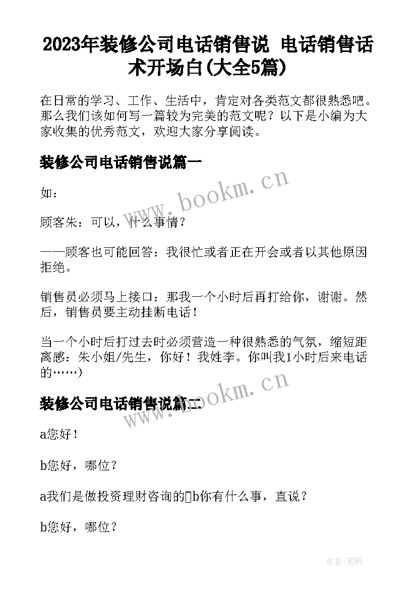 2023年装修公司电话销售说 电话销售话术开场白(大全5篇)