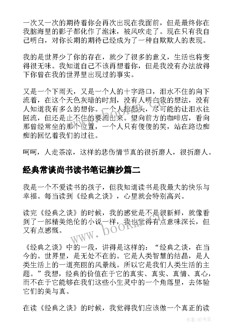 2023年经典常谈尚书读书笔记摘抄(大全5篇)