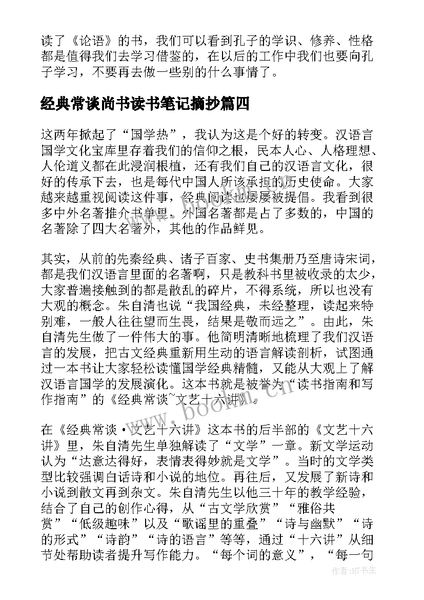 2023年经典常谈尚书读书笔记摘抄(大全5篇)