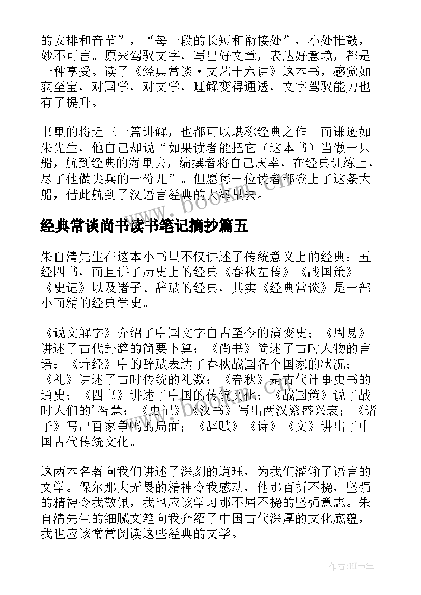 2023年经典常谈尚书读书笔记摘抄(大全5篇)