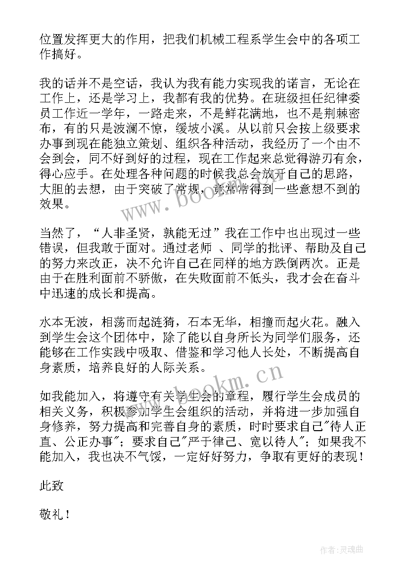 2023年学生会纪检部申请书 加入学生会纪检部申请书(优质5篇)