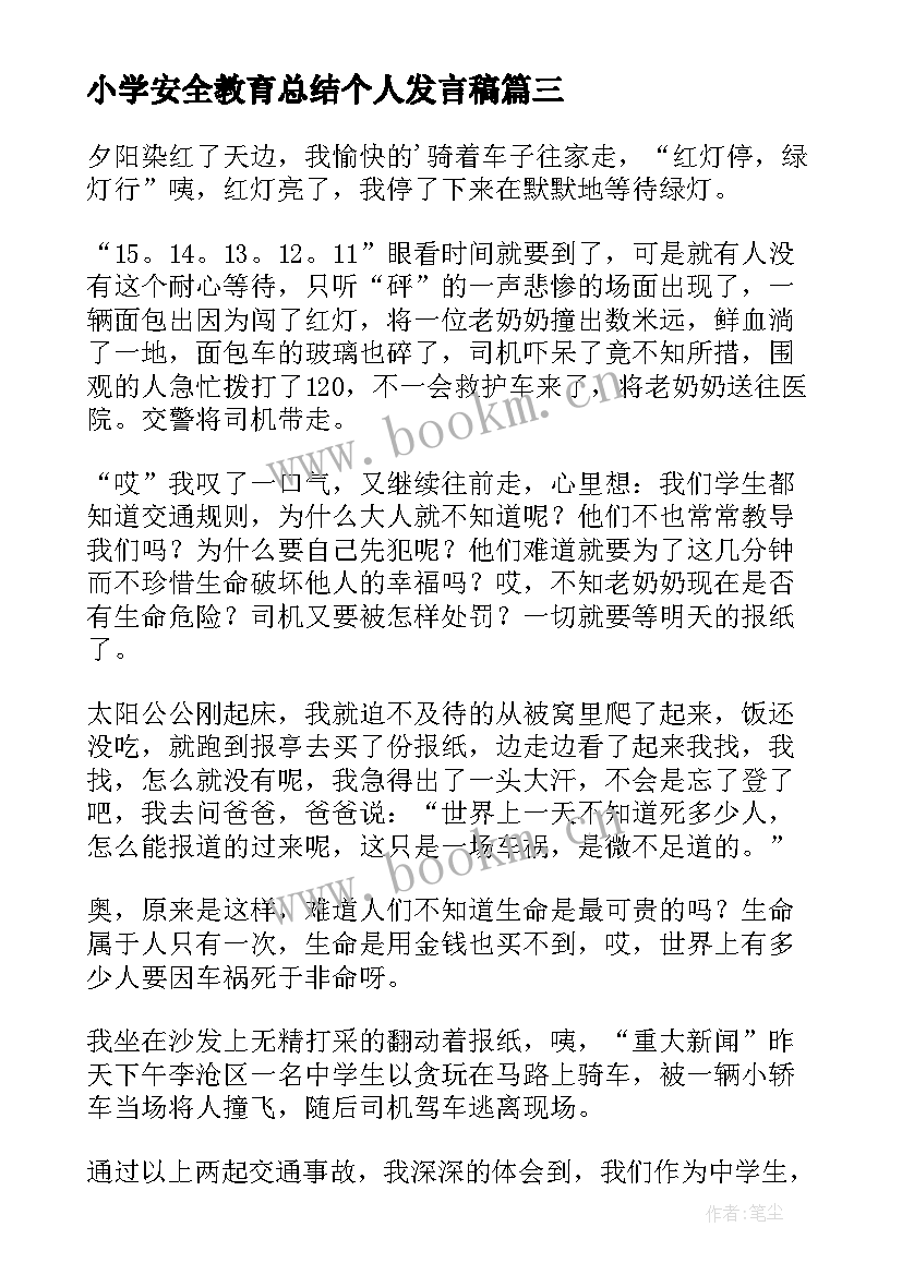 最新小学安全教育总结个人发言稿(大全6篇)