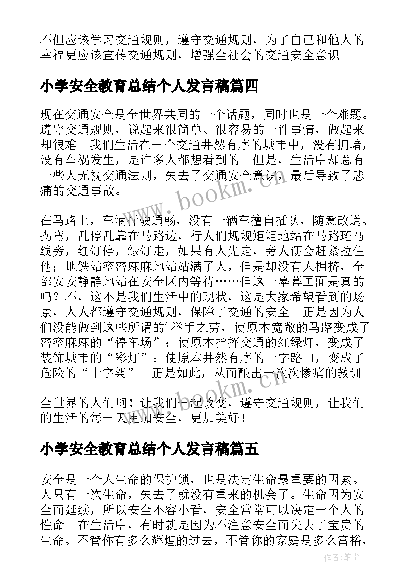 最新小学安全教育总结个人发言稿(大全6篇)