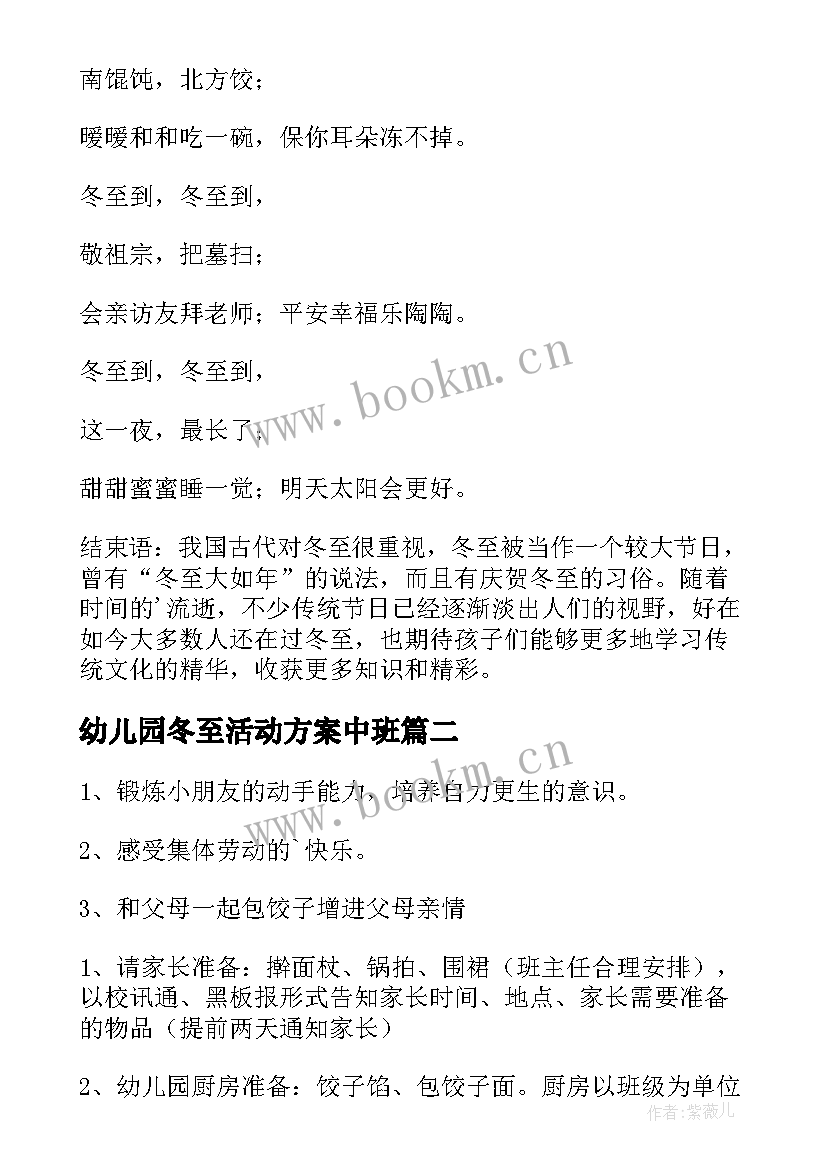 幼儿园冬至活动方案中班 幼儿园冬至活动方案(通用9篇)