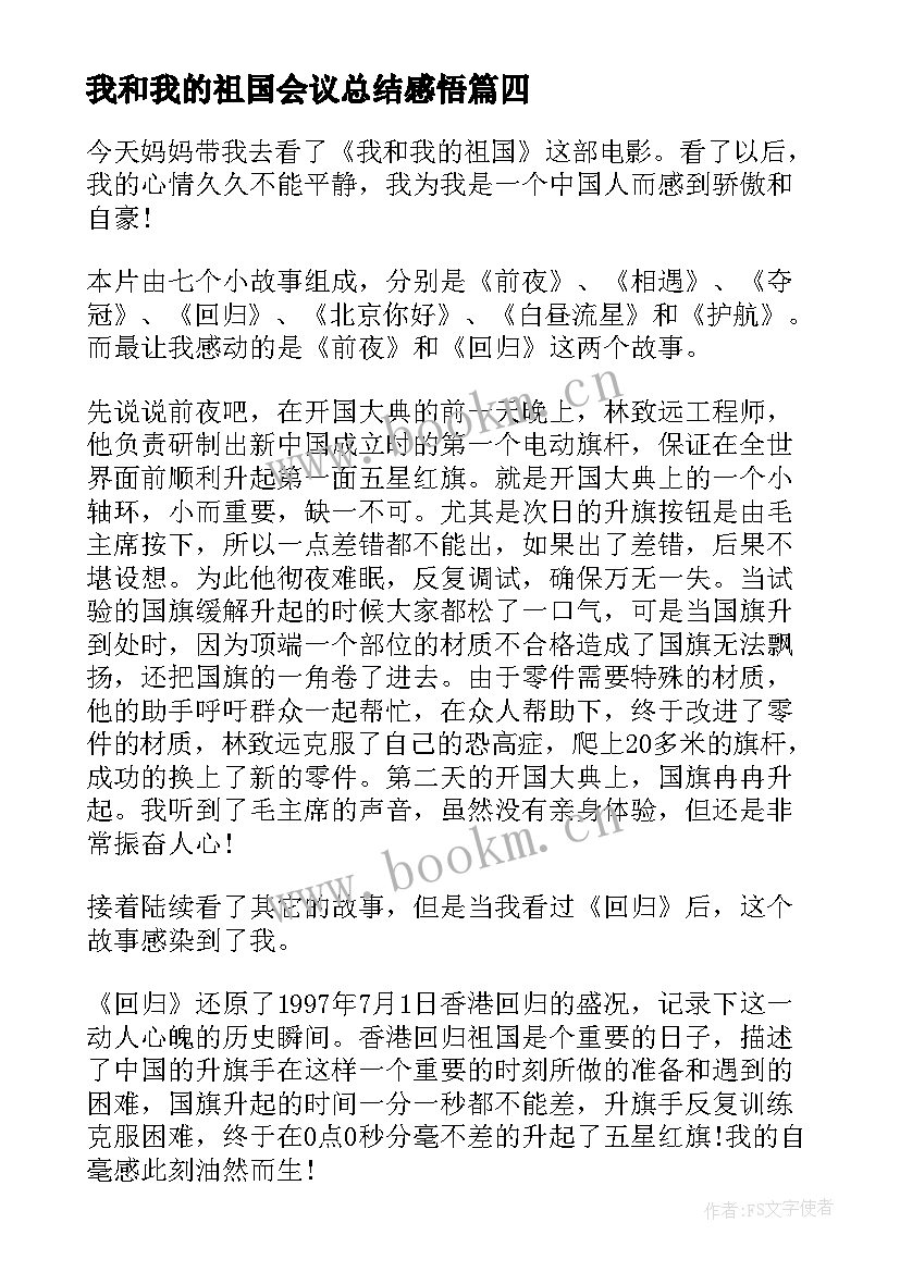 我和我的祖国会议总结感悟(优质5篇)