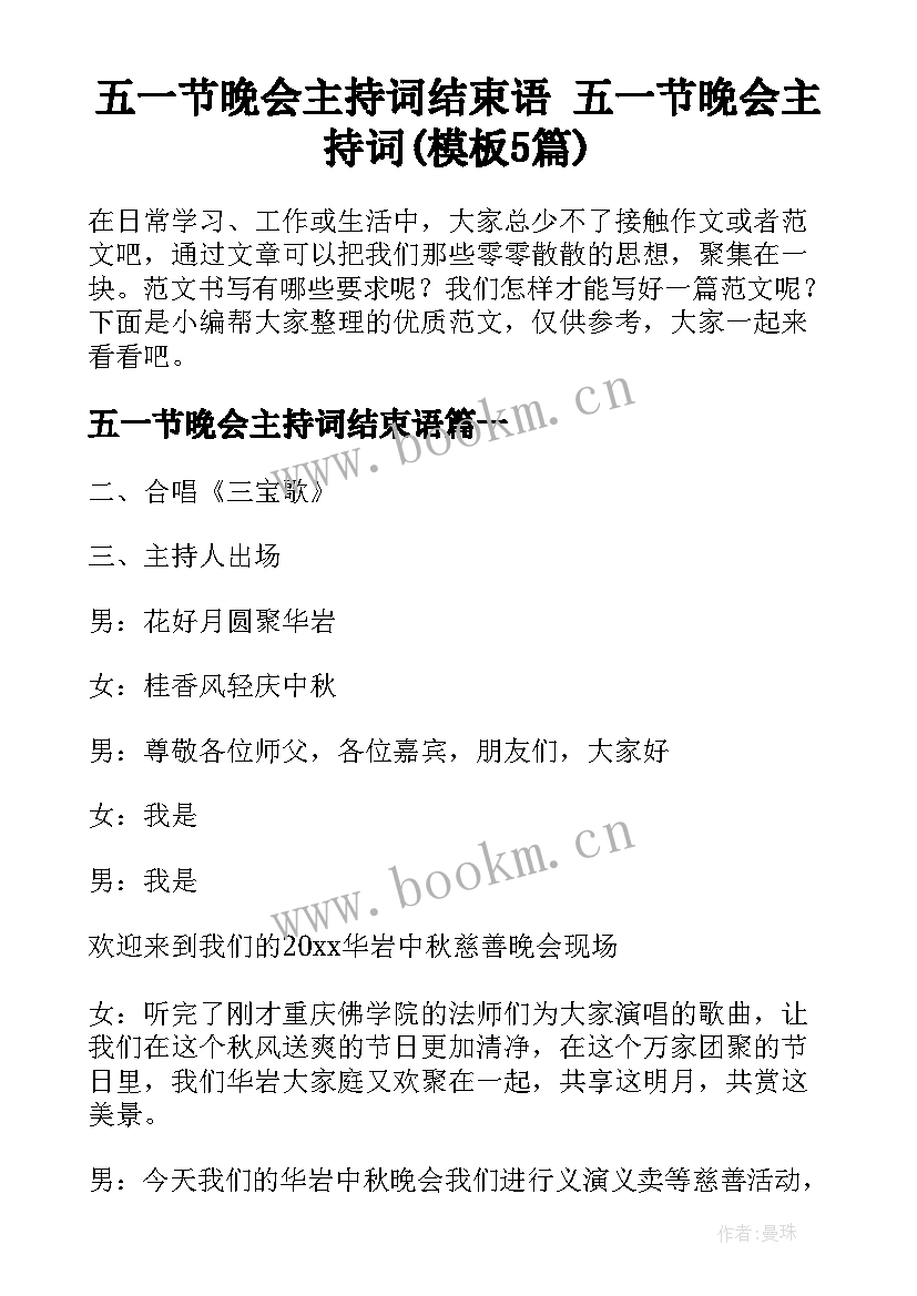 五一节晚会主持词结束语 五一节晚会主持词(模板5篇)