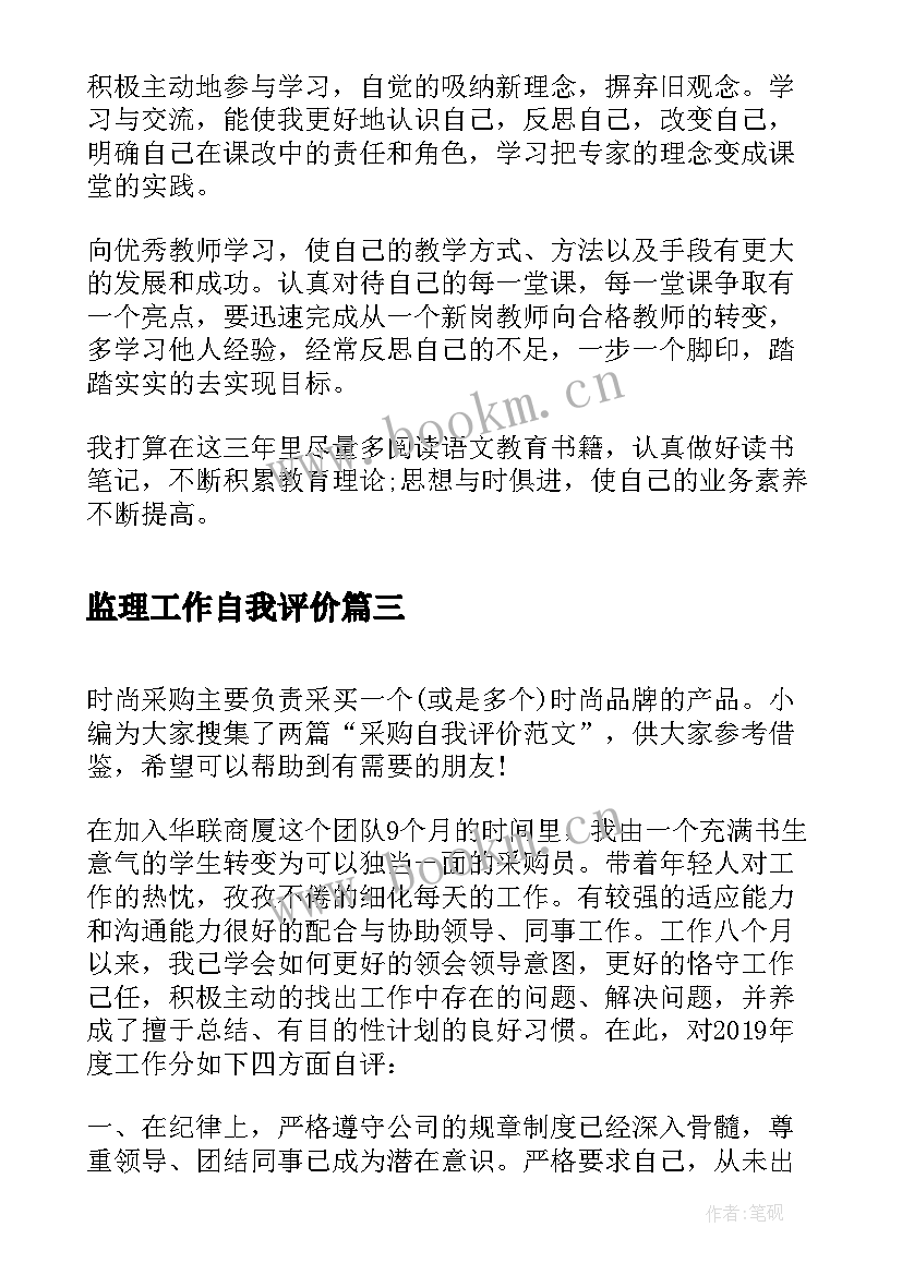 监理工作自我评价(汇总8篇)