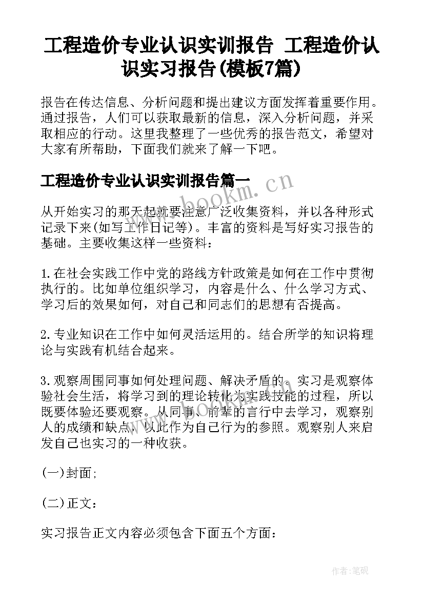 工程造价专业认识实训报告 工程造价认识实习报告(模板7篇)