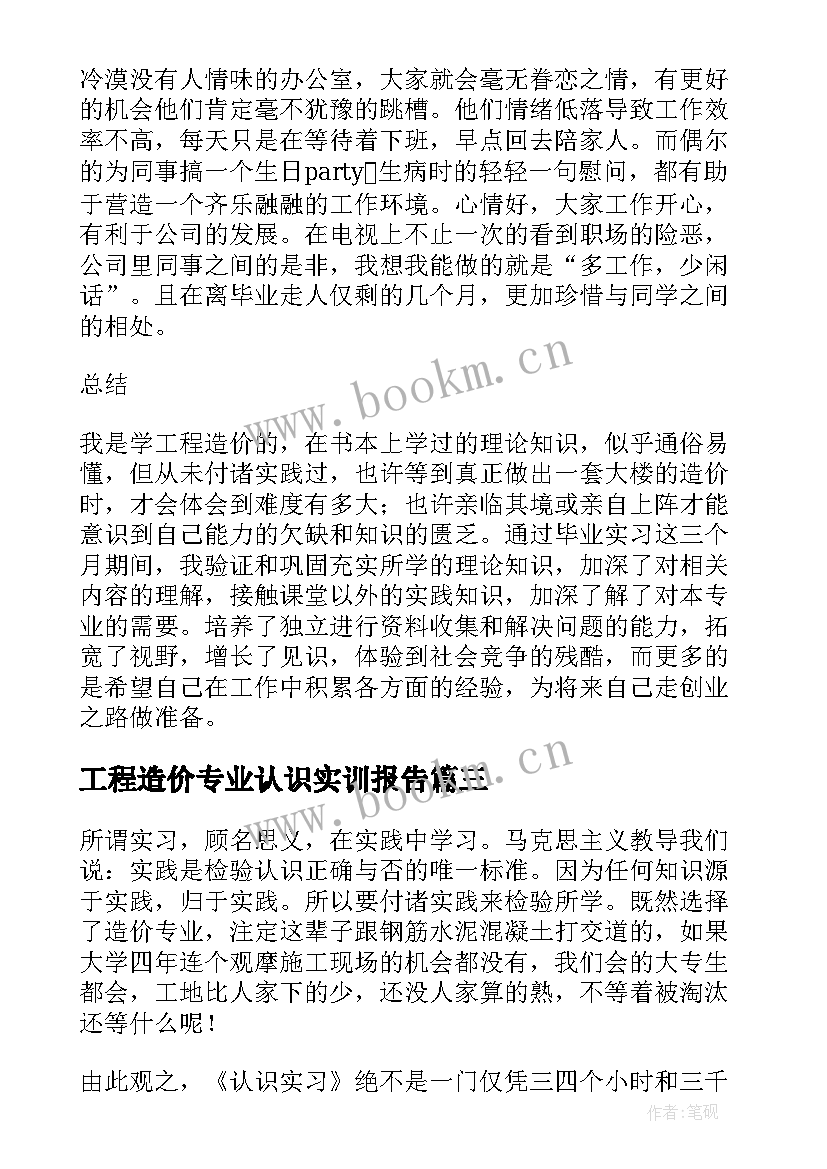 工程造价专业认识实训报告 工程造价认识实习报告(模板7篇)