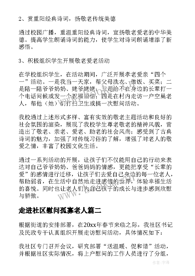 2023年走进社区慰问孤寡老人 社区慰问老人活动总结(模板5篇)