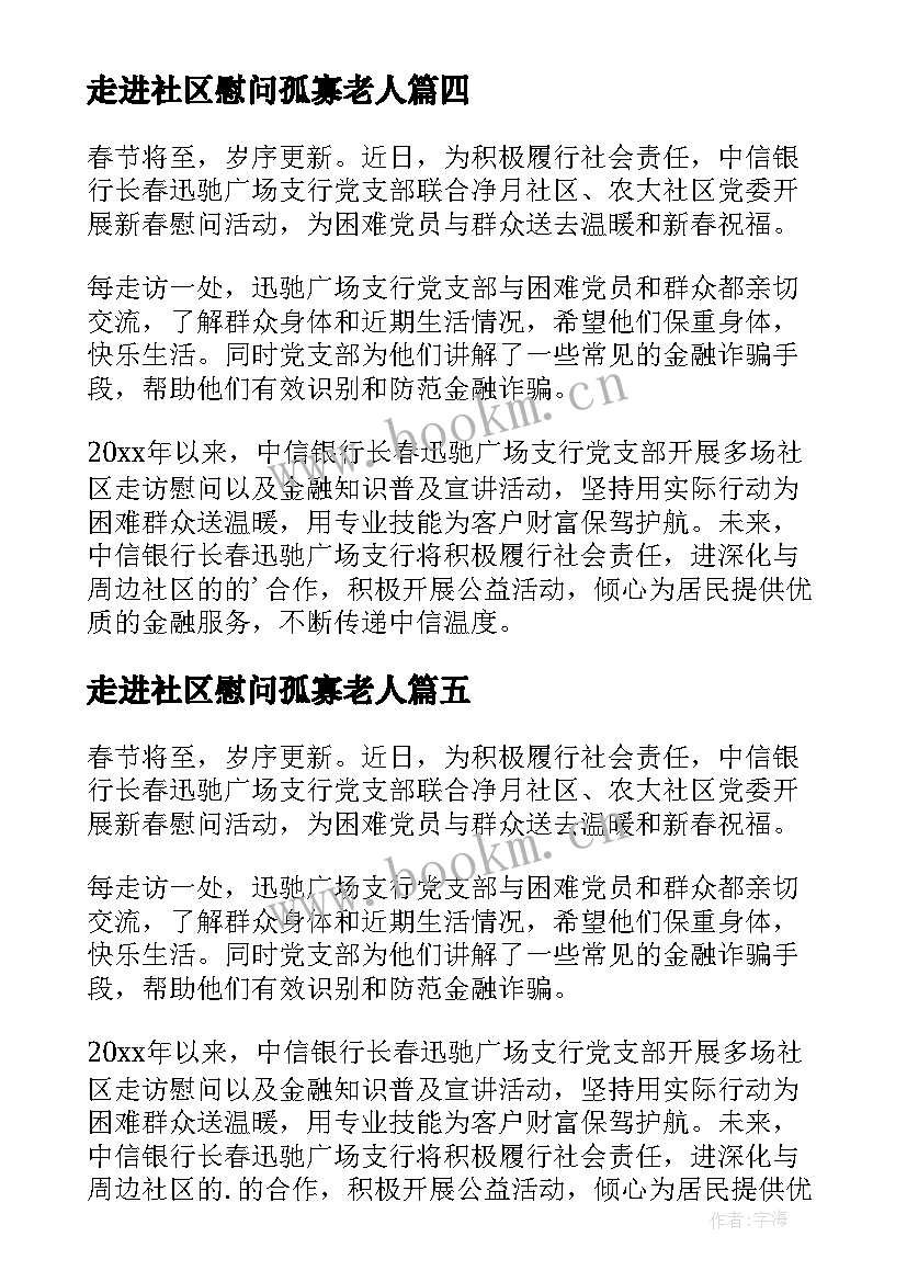 2023年走进社区慰问孤寡老人 社区慰问老人活动总结(模板5篇)