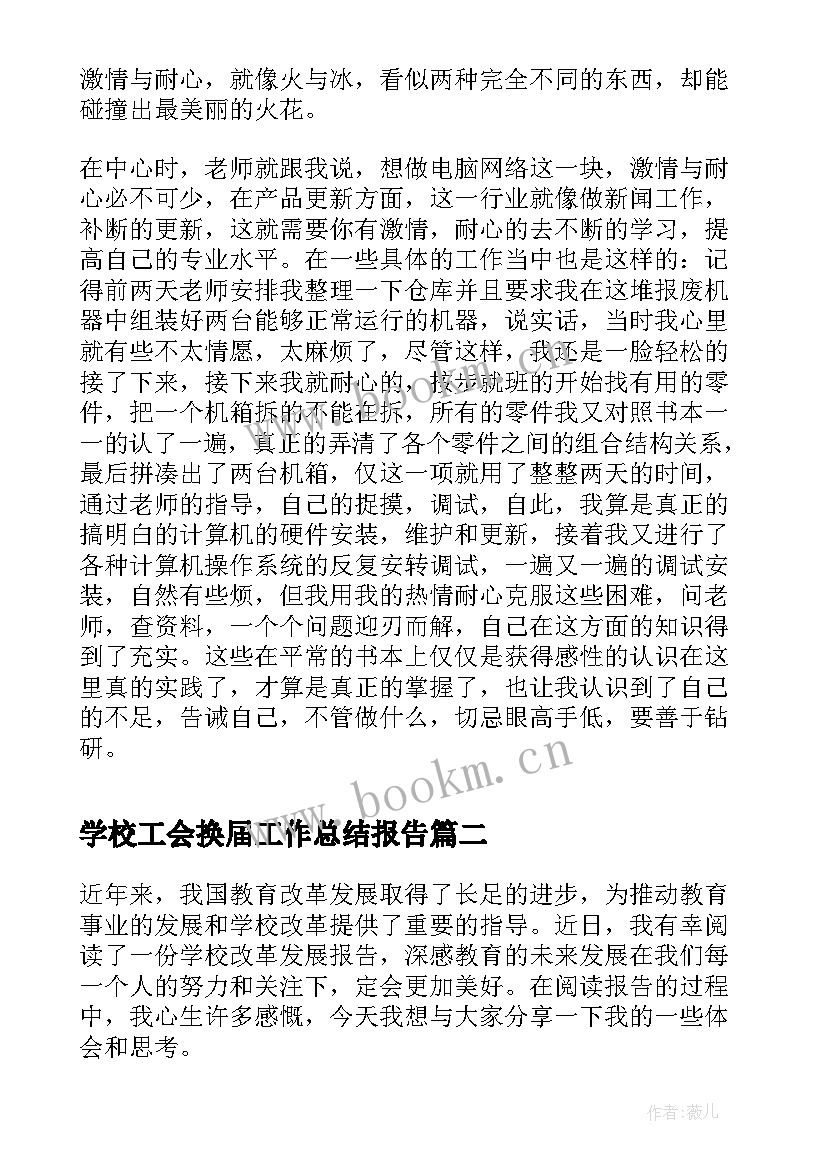 学校工会换届工作总结报告 学校实习报告学校实习报告(通用9篇)