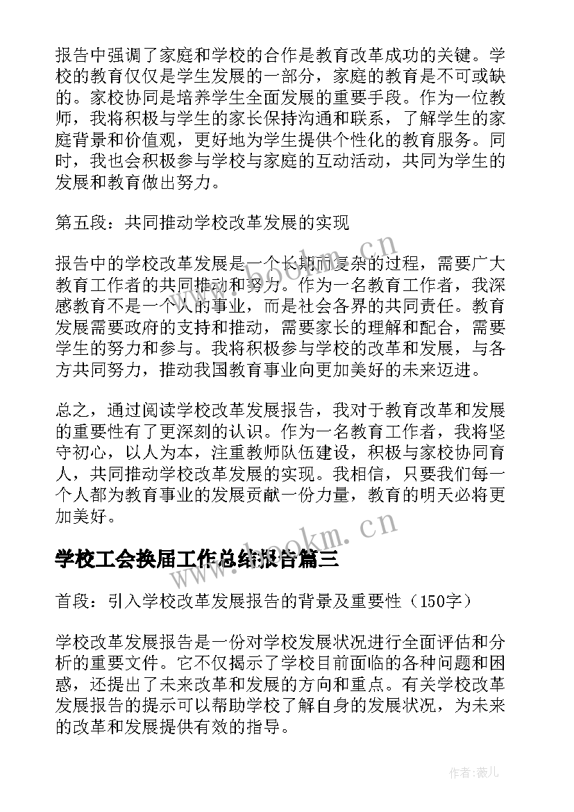 学校工会换届工作总结报告 学校实习报告学校实习报告(通用9篇)