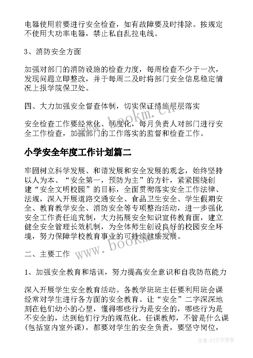 最新小学安全年度工作计划(优质6篇)