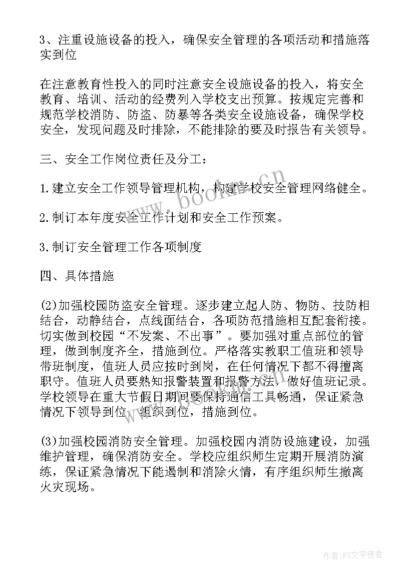 最新小学安全年度工作计划(优质6篇)