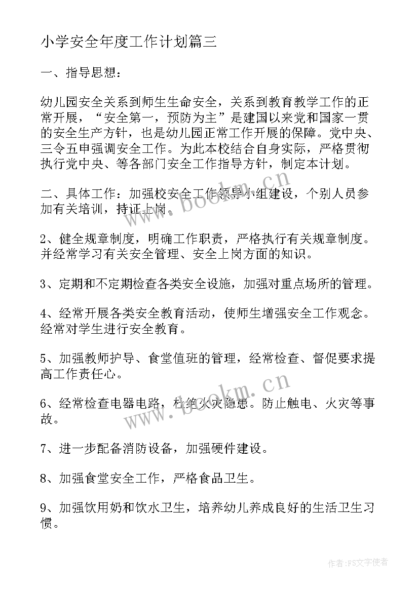 最新小学安全年度工作计划(优质6篇)