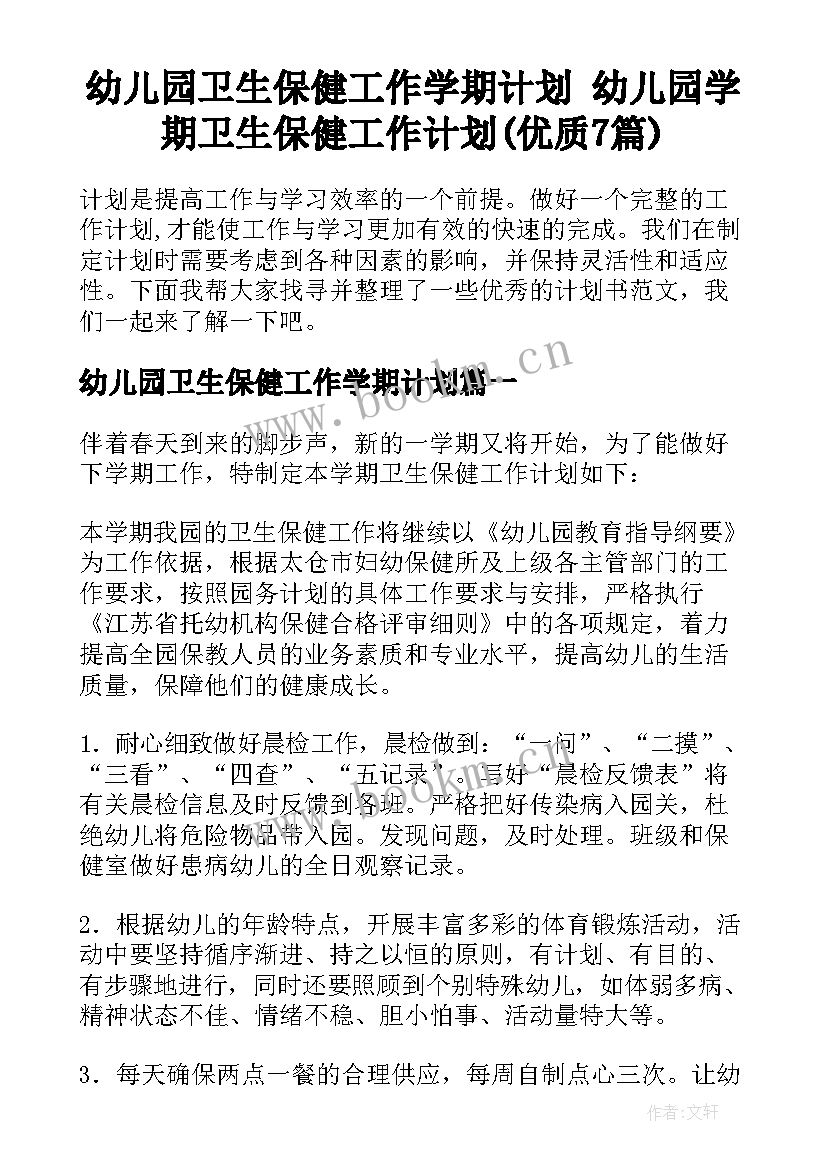 幼儿园卫生保健工作学期计划 幼儿园学期卫生保健工作计划(优质7篇)