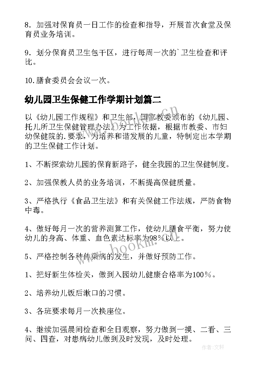 幼儿园卫生保健工作学期计划 幼儿园学期卫生保健工作计划(优质7篇)