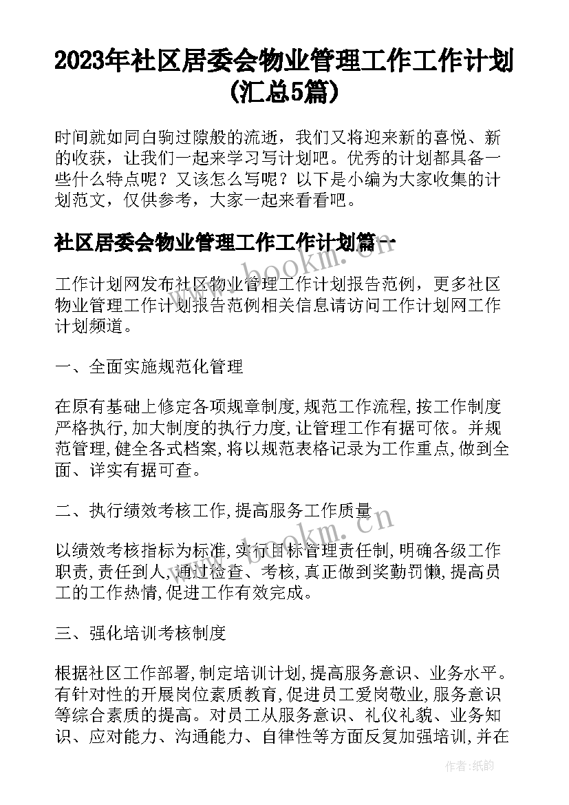 2023年社区居委会物业管理工作工作计划(汇总5篇)