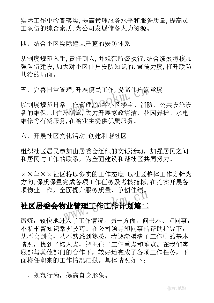 2023年社区居委会物业管理工作工作计划(汇总5篇)