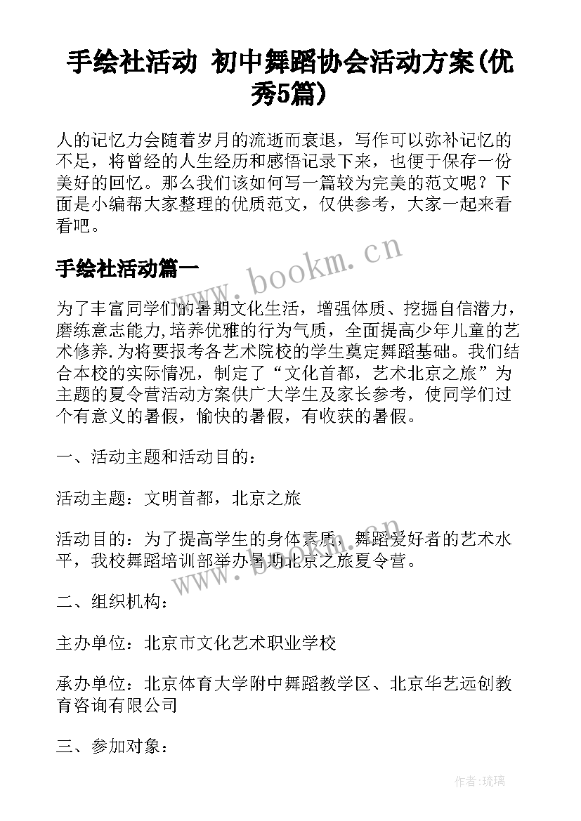 手绘社活动 初中舞蹈协会活动方案(优秀5篇)