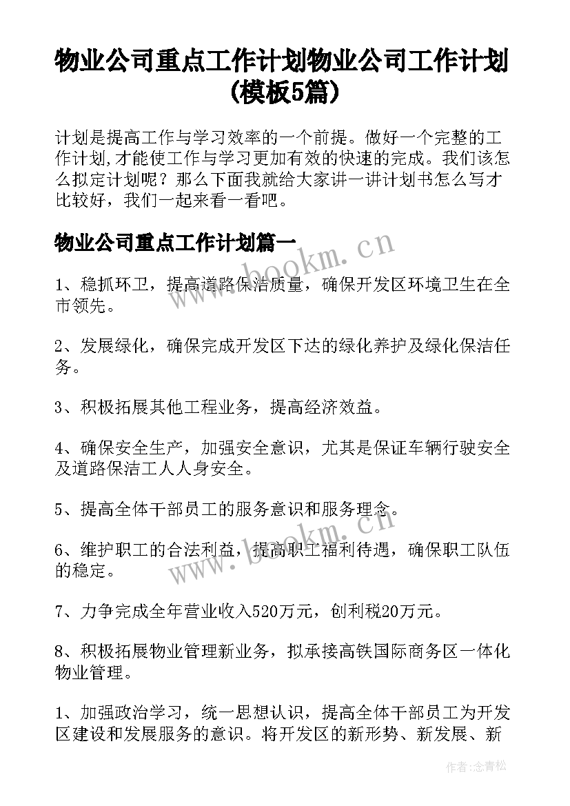 物业公司重点工作计划 物业公司工作计划(模板5篇)