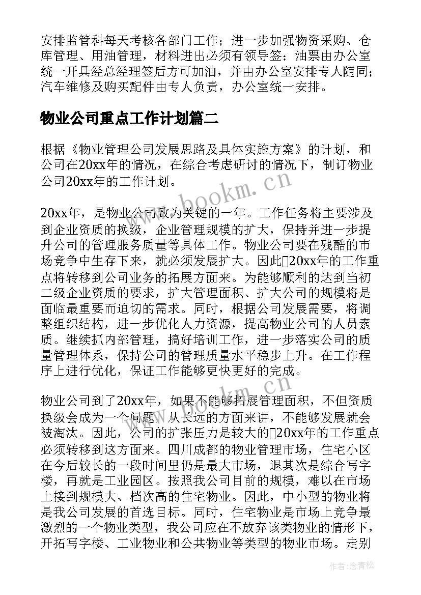 物业公司重点工作计划 物业公司工作计划(模板5篇)