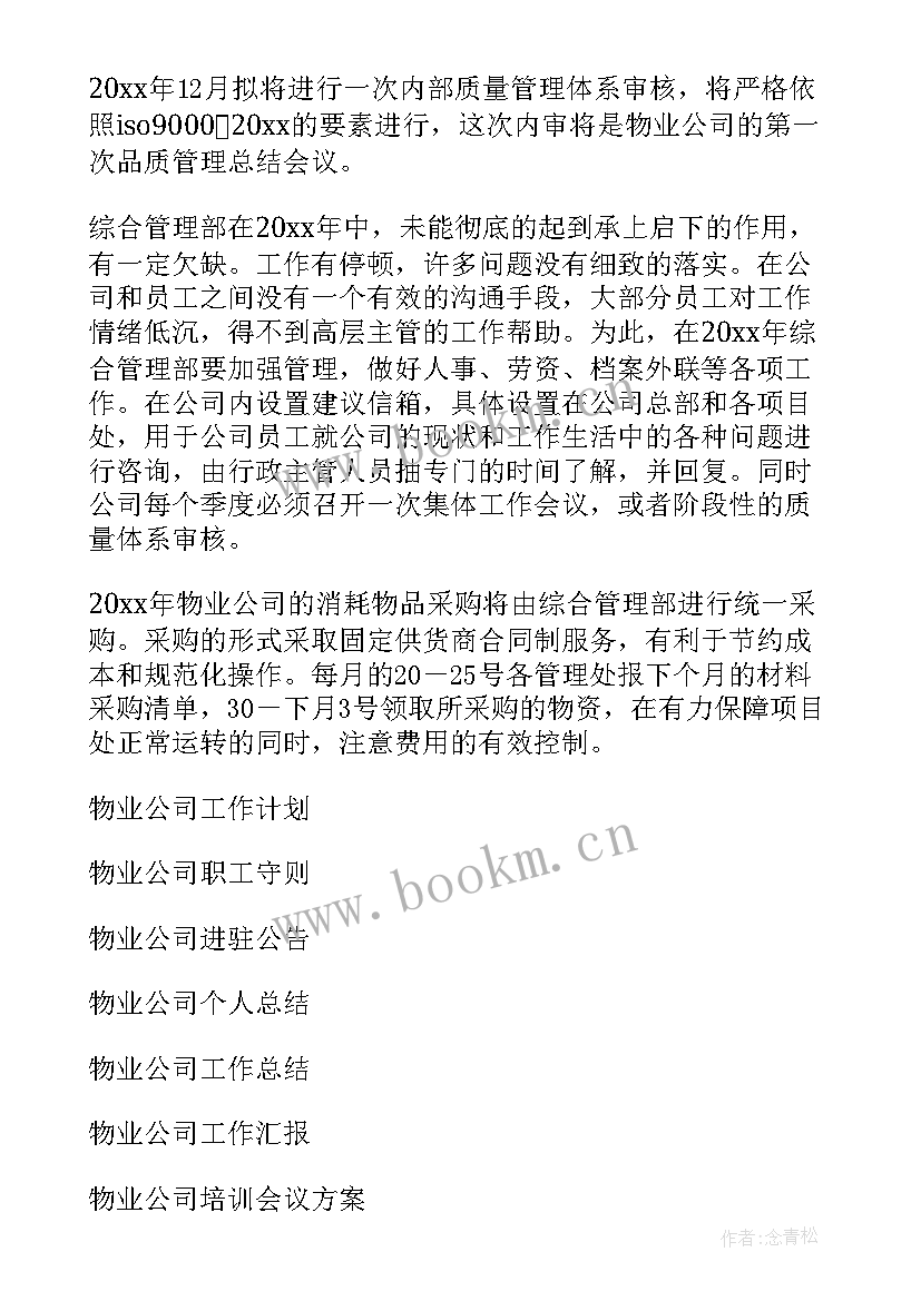 物业公司重点工作计划 物业公司工作计划(模板5篇)